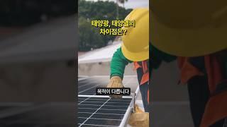 태양광과 태양열의 차이, 아직 모르시나요? 이 영상으로 확실하게 알고 활용하세요! #shorts