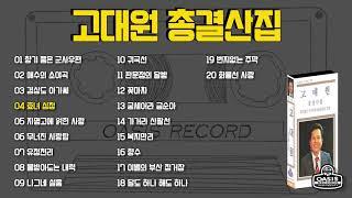 GS-121 고대원 총결산집