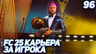 FC 25 CAREER FOR PLAYER #96 - MARTINEZ WON THE 2030 BALLON D'OR