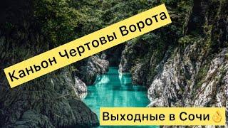 Каньон Чертовы Ворота. Р-он Хоста. Выходные в Сочи.