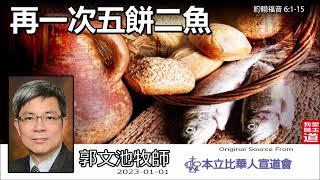 再一次五餅二魚 (約翰福音6:1-15) - 郭文池牧師【繁簡字幕 by Johnson Ng】