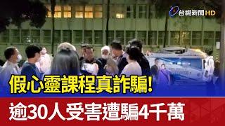 假心靈課程真詐騙！ 逾30人受害遭騙4千萬