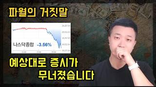 파월의 거짓말로 증시가 무너졌습니다(ft.인플레와 금리인하)