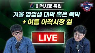 이적시장 특집｜겨울 영입생 대박 혹은 쪽박 + 여름 이적시장 썰