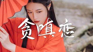 海伦 - 贪嗔念【绝美戏腔】『动态歌词 / 完整高清音质 一首超好听的古风歌曲』Hai Lun - Tan Chen Nian