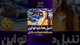 مسابقه‌ای عجیب که توی خواب میشه برنده شد!  #دانستنی #مسابقه #فکت