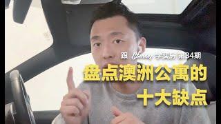 跟Steven学买房 EP34 | 盘点澳洲公寓十大缺点