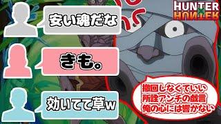 ボノレノフにドン引きする愛好家たちの反応集【ハンターハンター】【hunterhunter】【幻影旅団】【推し】