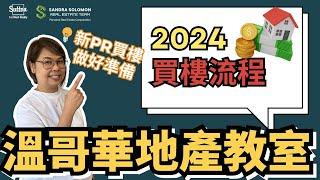 【溫哥華地產教室】2024年溫哥華買樓流程丨睇樓前有咩要準備丨新PR買樓前必睇丨央行減息丨 #溫哥華地產 #住在溫哥華 #買樓流程