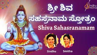 Sri Shiva Sahasranama Stothra | ಶಿವ  ಸಹಸ್ರನಾಮ ಸ್ತೋತ್ರಂ | 1000 Names of Lord Shiva | Sindhu Smitha