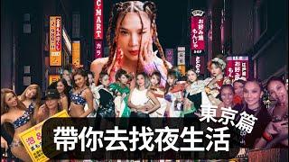 帶你去找夜生活 -日本東京篇 TOKYU