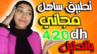 تطبيق ساهل مجاني 420 درهم بالدليل/ الربح من الانترنت 2025 للمبتدئين