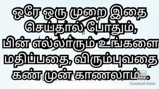 ஒரே ஒரு முறை இதை செய்தால் போதும், பின் எல்லாரும் உங்களை மதிப்பதை, விரும்புவதை கண் முன் காணலாம்...