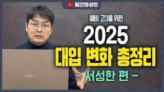 예비고3을 위한 2025 대입개편안 정리 - 서성한 편 :: 월간정성민