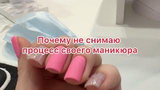 Сама себе маникюр и почему я это не снимаю