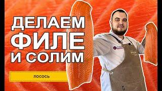 Быстрая разделка тушки лосося на филе. Очень вкусный рецепт посола рыбы.