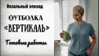 ГОТОВЫ ВСЕ ТРИ ФУТБОЛКИ "ВЕРТИКАЛЬ"/ОПИСАНИЕ ГОТОВО!/ПРОЦЕСС/ПРЯЖА БОБИННАЯ