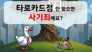 타로카드점 안맞으면 사기죄예요?