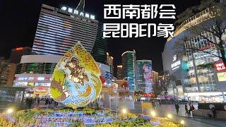 实拍西部春城夜景,谈谈我对经济失速下的昆明几点印象(小叔TV EP186)