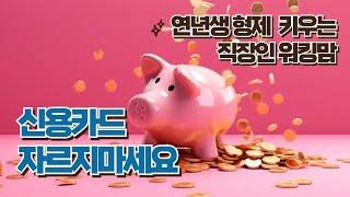 신용카드 자르지 않고 월급 누수 막는 방법