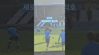 성남전 새로합류한 황석호