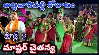 చైతన్య కోలాటం // అట్లవారిపల్లి పార్ట్ 2 //  #kolatam @svmtelugumedia89