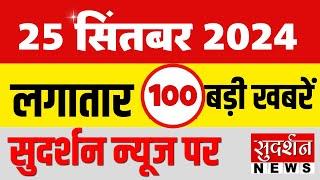 Super Fast 100 NEWS: देखिए 100 बड़ी खबरें | Hindi News | Breaking News | Top News