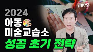 아동미술 교습소 창업의 모든 것 [4탄_교습소 성공 초기 전략]