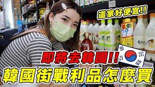 即將去韓國～韓國街戰利品怎麼買最便宜真的挖到隱藏好店！～｜一隻阿圓