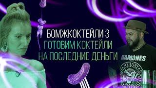 Бомжкоктейли. Готовим коктейли на последние деньги [Как Бармен]