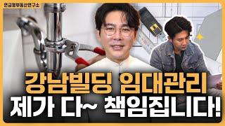 강남빌딩 임대관리 제가 전적으로 책임집니다! / ep.330 강남빌딩 최고전문가