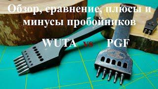 Какой пробойник выбрать? Пробойник Wuta, пробойник PGF. Обзор пробойников. Пробойник для новичка.