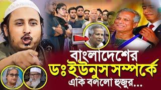 প্রধান উপদেষ্টা ডঃ ইউনুস সম্পর্কে'একি বলল ভারতের হুজুর┇Qari Yasin Ali Saheb Jalsa┇Qari Yasin Ali Waz