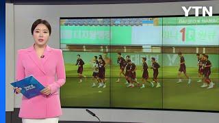 클린스만호, 오늘 밤 엘살바도르전에서 승리 축포 쏠까? / YTN