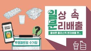 [일상 속 분리배출] 알쏭달쏭헷갈리는 플라스틱 분리배출 방법! 일분만 보시고 가실게요