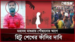 আছিয়ার মৃত্যুর খবরে ধ\র্ষ\ক হিটু শেখের বাড়িতে উত্তেজিত জনতা | Magura | Asiya | Desh TV