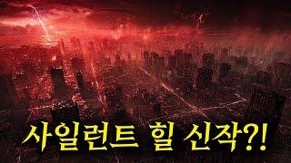 사일런트 힐 속편이 지금 나오면 어떻게 될까? ㄷㄷ