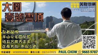 【二手筍盤】沙田大圍 壹號雲頂｜物業代理 Paul Chow推介 （S-357283）