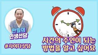 [인생상담] 시간의 주인이 되는 방법을 알고 싶어요 - 만월 도전의 인생선담 23회