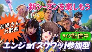 【フォートナイト参加型】おはよう。みんなと新シーズンを楽しみたいエンジョイスクワット参加型！ライブ配信中初見さん大歓迎リロード・バトロワ・OK！