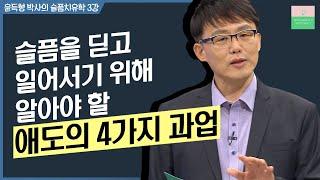 애도의 과업│윤득형 박사의 슬픔 치유학 3강