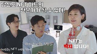 [오마이아트Ep.07] 당신도 NFT 아트의 전문가가 될 수 있다!