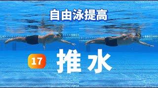 [Advanced Freestyle] 17.freestyle pull｜推水