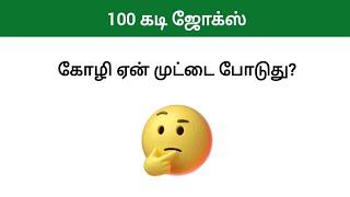 100 கடி ஜோக்ஸ் | Kadi Jokes in Tamil | Mokka jokes in Tamil | Mokka comedy in Tamil #kadijokes #kadi