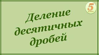 Деление десятичной дроби на десятичную дробь. 5 класс