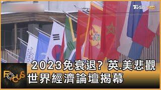 2023免衰退? 英.美悲觀 世界經濟論壇揭幕｜方念華｜FOCUS全球新聞20230116