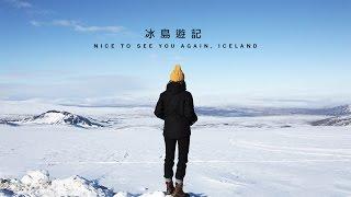 冰島之追極光遊記 | NICE TO SEE YOU AGAIN, ICELAND | IMIUZANGELA