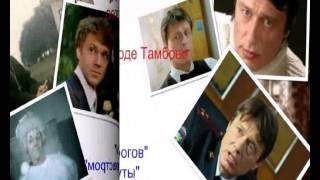 Мы родом из Тамбова