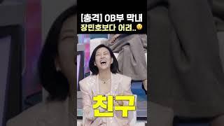 [충격] OB부 막내 장민호보다 어려..