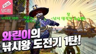 와린이의 낚시왕 도전기 1탄! 무법항 낚시대회에 도전하다! 딩디링의 취미 와우 | wow